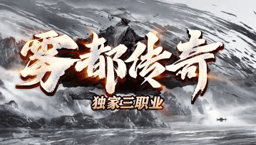 网通传奇新开服